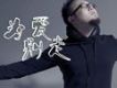 陳依然歌曲歌詞大全_陳依然最新歌曲歌詞