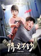 情況不妙線上看_高清完整版線上看_好看的電影