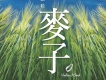 一粒麥子