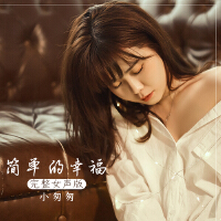 簡單的幸福 (完整女聲版)