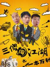 三傻闖江湖之一本萬利線上看_高清完整版線上看 - 蟲蟲電影