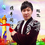 趙飛最新歌曲_最熱專輯MV_圖片照片