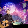 夢鄉（DJ版）
