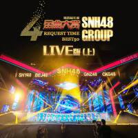 SNH48 GROUP 第四屆年度金曲大賞演唱會（下）