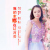 霓歌歌曲歌詞大全_霓歌最新歌曲歌詞