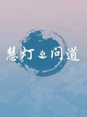 小時刻 第1季最新一期線上看_全集完整版高清線上看_好看的綜藝