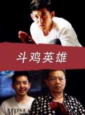 鬥雞英雄線上看_高清完整版線上看_好看的電影