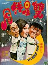 雙星伴月線上看_高清完整版線上看_好看的電影