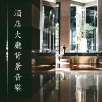酒店音樂圖片照片_照片寫真