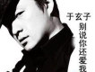 於玄子歌曲歌詞大全_於玄子最新歌曲歌詞