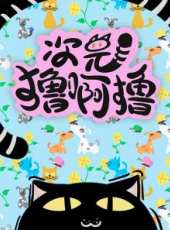 最新日常卡通片_日常卡通片大全/排行榜_好看的動漫