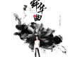 舜華曲