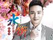 郭少傑歌曲歌詞大全_郭少傑最新歌曲歌詞