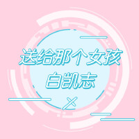 白凱志歌曲歌詞大全_白凱志最新歌曲歌詞