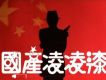 國產凌凌漆