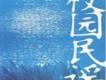 校園民謠歌曲歌詞大全_校園民謠最新歌曲歌詞