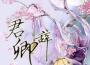 卿君