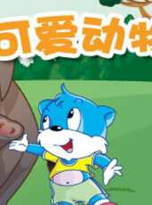 科學探索之可愛動物動漫全集線上看_卡通片全集高清線上看_好看的動漫