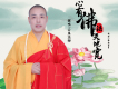 心有佛法天地寬歌詞_雲泉法師心有佛法天地寬歌詞