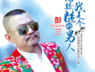 彭三歌曲歌詞大全_彭三最新歌曲歌詞