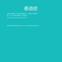 泰語歌圖片照片_泰語歌