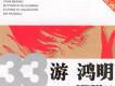 游鴻明歌曲歌詞大全_游鴻明最新歌曲歌詞