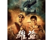 人海旅行《雛盜》主題曲歌詞_李碩人海旅行《雛盜》主題曲歌詞
