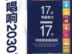 唱響2030