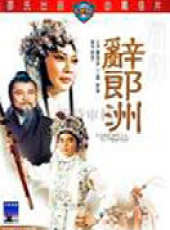 妲己 64版線上看_高清完整版線上看_好看的電影
