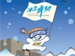 冰雪舞動