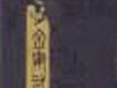 金庸武俠影視金曲