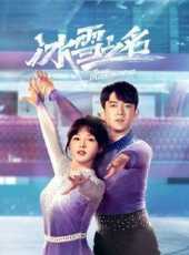 冰雪之名線上看_全集高清完整版線上看_分集劇情介紹_好看的電視劇