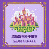 減壓舒眠小小世界/迪士尼最愛兒歌八音盒(Disney Lullaby Music Box Collection Vol.1)專輯_寶寶床邊音樂盒減壓舒眠小小世界/迪士尼最愛兒歌八音盒(Disney Lullaby Music Box Collection Vol.1)最新專輯