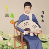閆子西歌曲歌詞大全_閆子西最新歌曲歌詞
