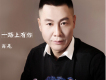 肖亮歌曲歌詞大全_肖亮最新歌曲歌詞