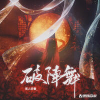 破陣舞專輯_聞人聽書_破陣舞最新專輯