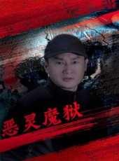 最新2017網路電影電影_2017網路電影電影大全/排行榜_好看的電影