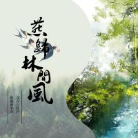 燕歸林間風