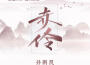 赤伶專輯_孫鵬凱赤伶最新專輯