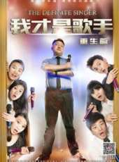 我才是歌手線上看_高清完整版線上看_好看的電影