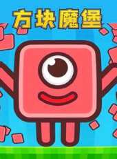 方塊魔堡動漫全集線上看_卡通片全集高清線上看_好看的動漫