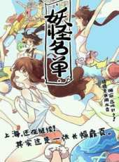 妖怪名單動漫全集線上看_卡通片全集高清線上看 - 蟲蟲動漫