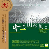 吟唱山水間圖片照片_吟唱山水間