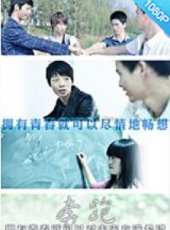 最新2015青春電影_2015青春電影大全/排行榜_好看的電影