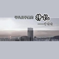 平凡日子裡的掙扎(DJ默涵版)