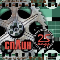 25-й кадр專輯_Сплин25-й кадр最新專輯