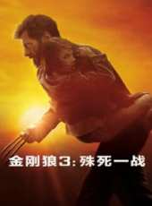 金剛狼3:殊死一戰（國語）線上看_高清完整版線上看_好看的電影