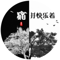 痛並快樂著