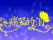 痛哭的淚