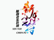 新樂塵符歌曲歌詞大全_新樂塵符最新歌曲歌詞